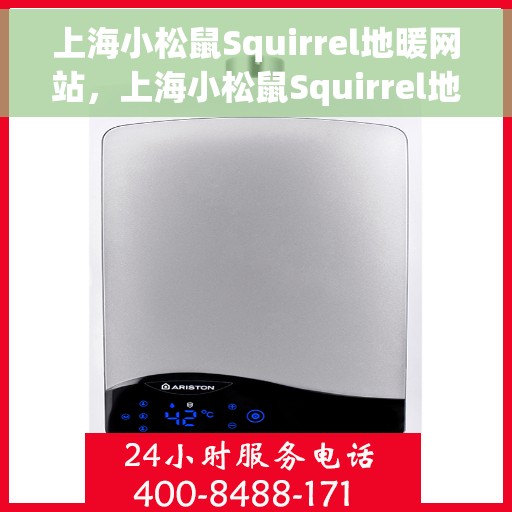 上海小松鼠Squirrel地暖网站，上海小松鼠Squirrel地暖官网