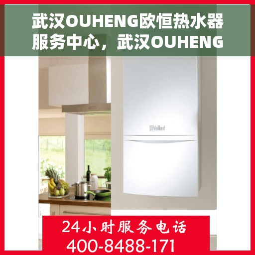 武汉OUHENG欧恒热水器服务中心，武汉OUHENG欧恒热水器专业服务中心
