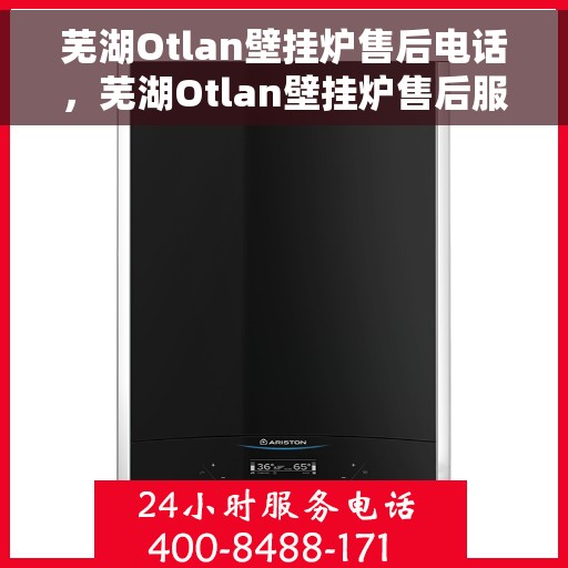 芜湖Otlan壁挂炉售后电话，芜湖Otlan壁挂炉售后服务热线及电话查询