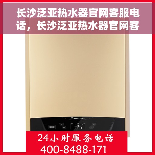 长沙泛亚热水器官网客服电话，长沙泛亚热水器官网客服热线及售后服务电话