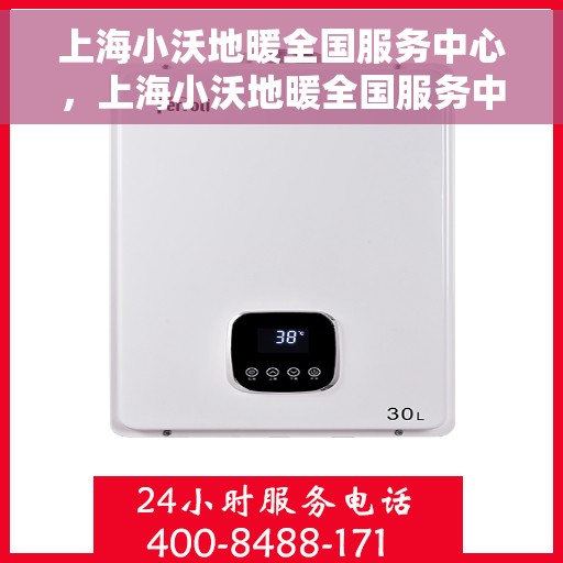 上海小沃地暖全国服务中心，上海小沃地暖全国服务中心，专业品质，温暖千万家庭