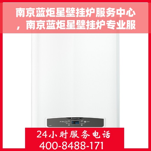 南京蓝炬星壁挂炉服务中心,南京蓝炬星壁挂炉专业服务中心 南京蓝炬星壁挂炉服务中心,南京蓝炬星壁挂炉专业服务中心
