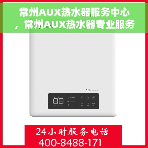 常州AUX热水器服务中心，常州AUX热水器专业服务中心，高效维修与优质服务