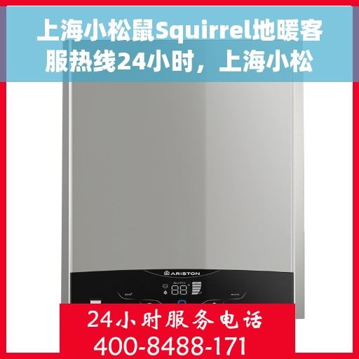 上海小松鼠Squirrel地暖客服热线24小时，上海小松鼠Squirrel地暖全天候客服热线，贴心温暖，24小时为您服务