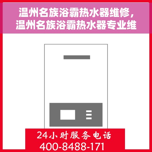 温州名族浴霸热水器维修，温州名族浴霸热水器专业维修服务