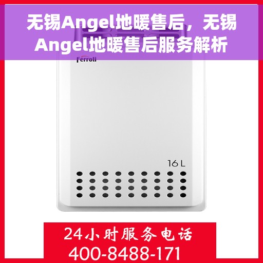 无锡Angel地暖售后，无锡Angel地暖售后服务解析