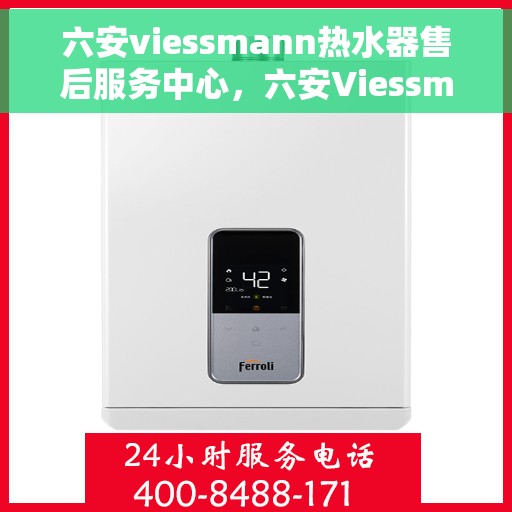 六安viessmann热水器售后服务中心，六安Viessmann热水器售后服务中心，专业维修与优质服务