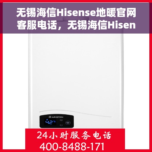 无锡海信Hisense地暖官网客服电话，无锡海信Hisense地暖官网客服热线，专业解答与贴心服务