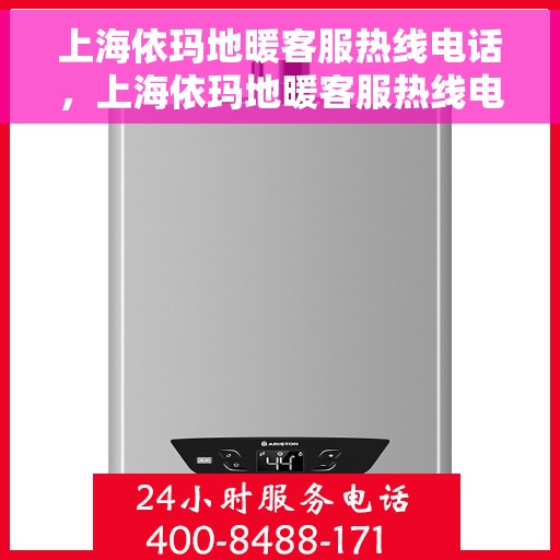 上海依玛地暖客服热线电话，上海依玛地暖客服热线电话号码大全，一站式解决您的需求！