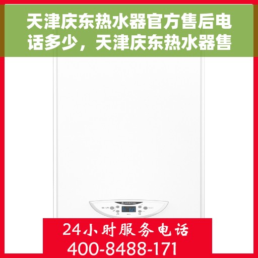 天津庆东热水器官方售后电话多少，天津庆东热水器售后电话官方查询及维修服务指南