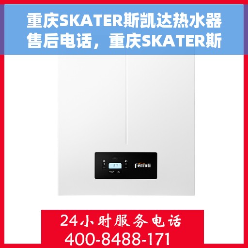 重庆SKATER斯凯达热水器售后电话，重庆SKATER斯凯达热水器售后服务热线及电话全解析