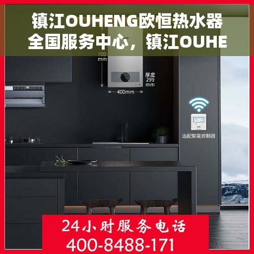 镇江OUHENG欧恒热水器全国服务中心，镇江OUHENG欧恒热水器全国服务中心，专业维修与贴心服务
