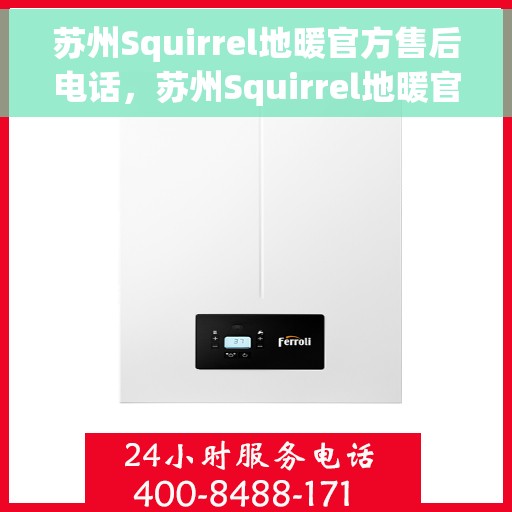 苏州Squirrel地暖官方售后电话，苏州Squirrel地暖官方售后专线，专业维修，贴心服务