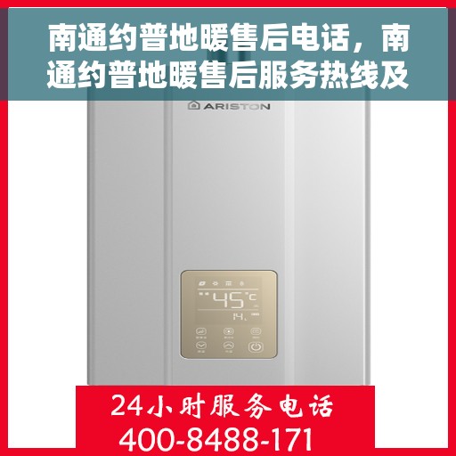 南通约普地暖售后电话，南通约普地暖售后服务热线及电话全攻略