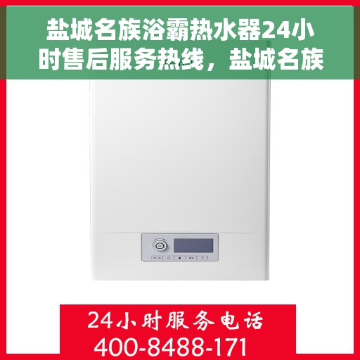 盐城名族浴霸热水器24小时售后服务热线，盐城名族浴霸热水器全天候售后服务热线，专业解决您的热水需求！