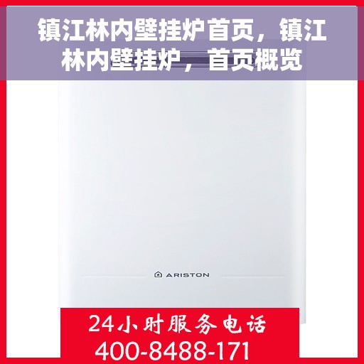 镇江林内壁挂炉首页，镇江林内壁挂炉，首页概览
