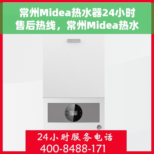 常州Midea热水器24小时售后热线,常州Midea热水器全天候售后热线,贴心服务随时在线 常州Midea热水器24小时售后热线,常州Midea热水器全天候售后热线,贴心服务随时在线