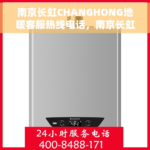 南京长虹CHANGHONG地暖客服热线电话，南京长虹地暖客服热线电话，专业解答，温暖您的生活