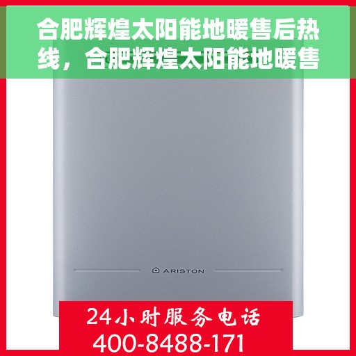 合肥辉煌太阳能地暖售后热线，合肥辉煌太阳能地暖售后服务热线及支持详解