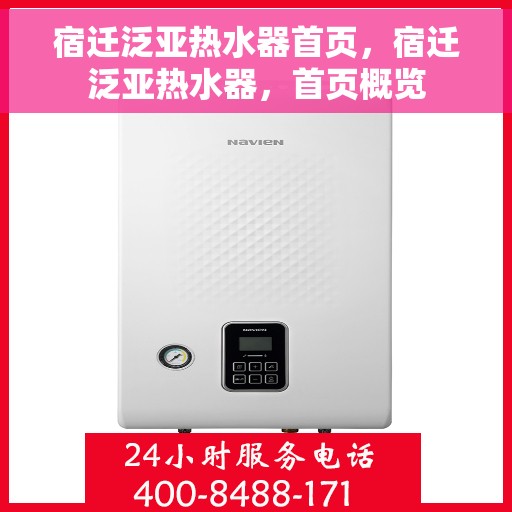 宿迁泛亚热水器首页，宿迁泛亚热水器，首页概览