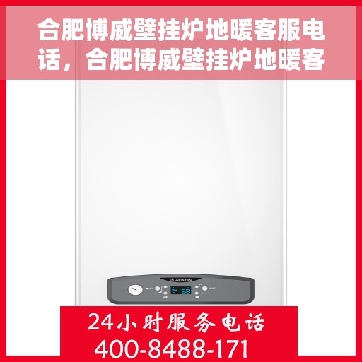 合肥博威壁挂炉地暖客服电话，合肥博威壁挂炉地暖客服热线，专业解答，温馨服务