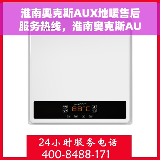 淮南奥克斯AUX地暖售后服务热线，淮南奥克斯AUX地暖售后服务热线，专业团队为您提供贴心服务解决方案