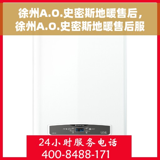 徐州A.O.史密斯地暖售后，徐州A.O.史密斯地暖售后服务详解