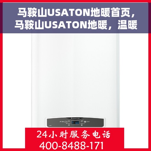 马鞍山USATON地暖首页，马鞍山USATON地暖，温暖首选，舒适家居新体验