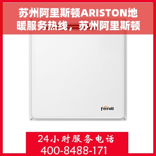 苏州阿里斯顿ARISTON地暖服务热线，苏州阿里斯顿ARISTON地暖服务热线，专业解决您的温暖需求