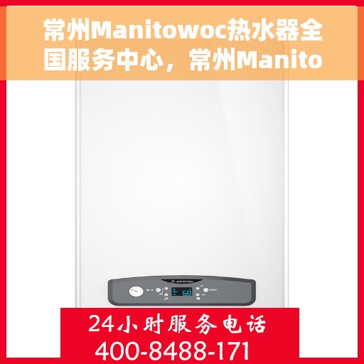 常州Manitowoc热水器全国服务中心，常州Manitowoc热水器全国服务中心，专业维修与优质服务并行