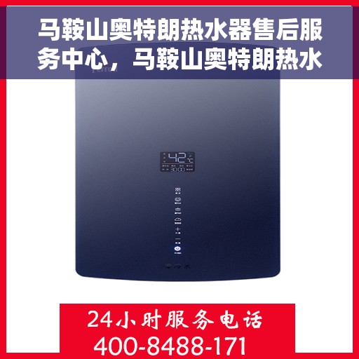 马鞍山奥特朗热水器售后服务中心，马鞍山奥特朗热水器售后服务中心，专业维修与贴心服务