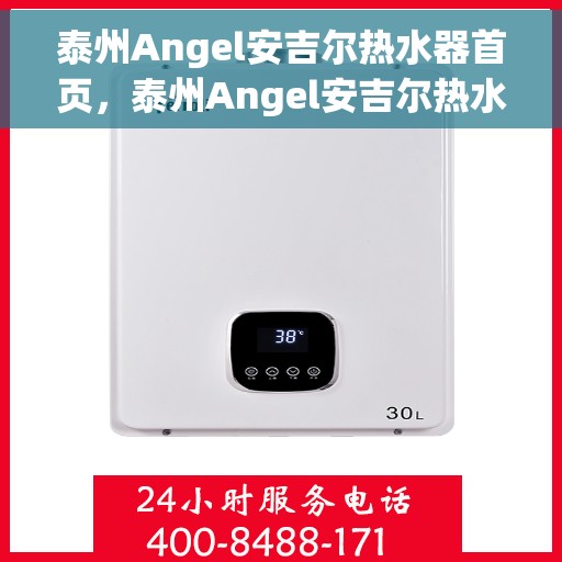 泰州Angel安吉尔热水器首页，泰州Angel安吉尔热水器官方首页介绍