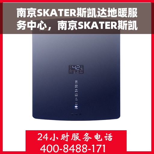 南京SKATER斯凯达地暖服务中心，南京SKATER斯凯达地暖专业服务中心，温暖守护，品质至上