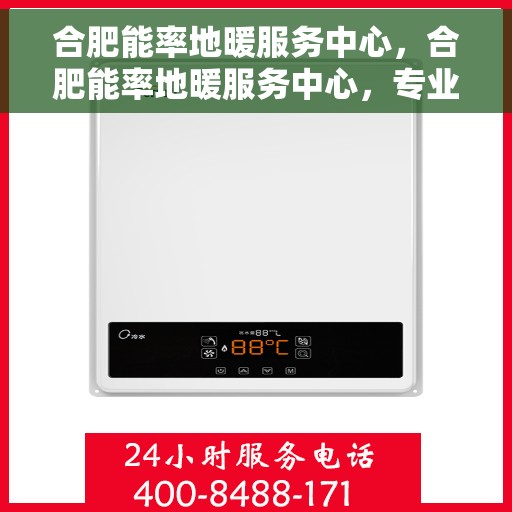 合肥能率地暖服务中心，合肥能率地暖服务中心，专业提供地暖服务解决方案