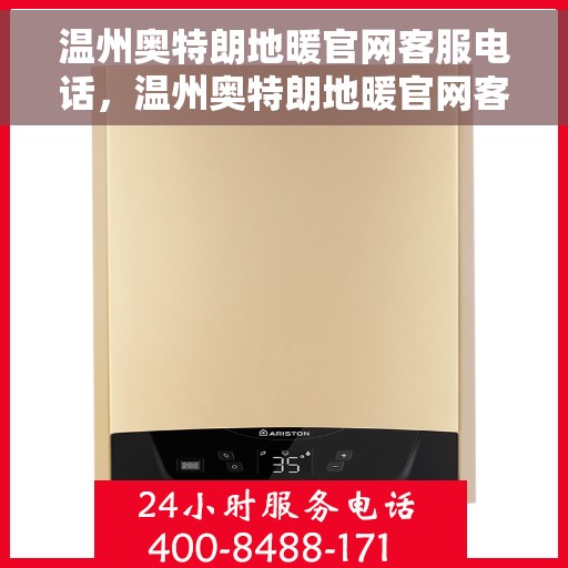 温州奥特朗地暖官网客服电话，温州奥特朗地暖官网客服热线电话查询