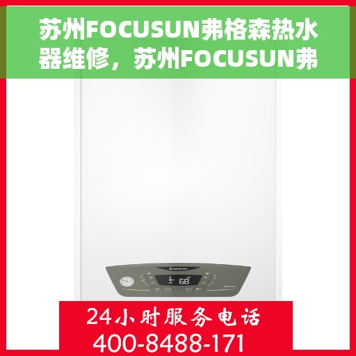 苏州FOCUSUN弗格森热水器维修，苏州FOCUSUN弗格森热水器专业维修服务