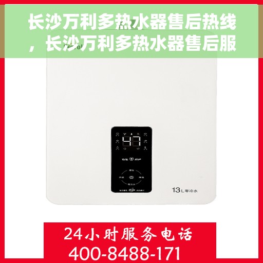 长沙万利多热水器售后热线，长沙万利多热水器售后服务热线，专业解决您的热水器问题