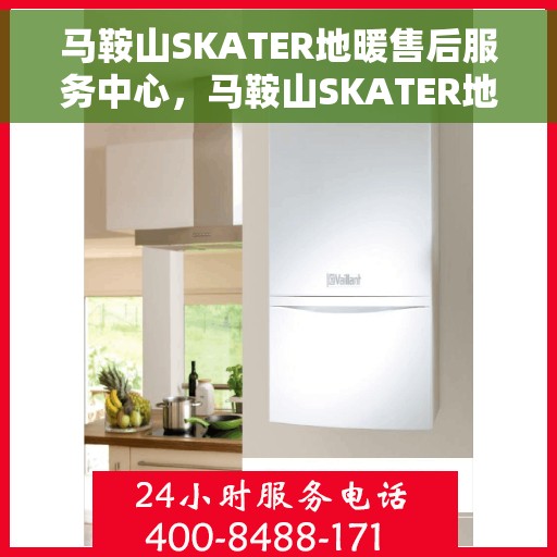 马鞍山SKATER地暖售后服务中心，马鞍山SKATER地暖售后服务中心，专业维护，温暖无忧