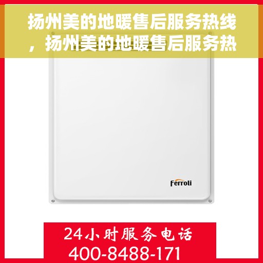 扬州美的地暖售后服务热线，扬州美的地暖售后服务热线，专业解决您的温暖问题