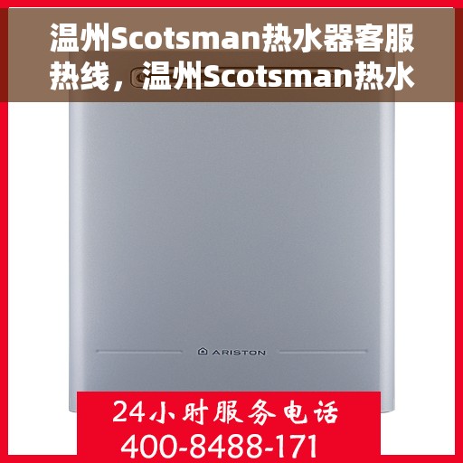 温州Scotsman热水器客服热线，温州Scotsman热水器客服热线，专业解答，贴心服务