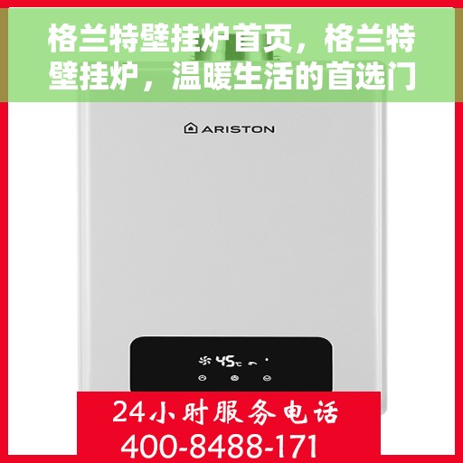 格兰特壁挂炉首页，格兰特壁挂炉，温暖生活的首选门户首页