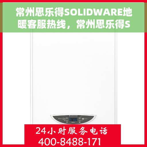 常州思乐得SOLIDWARE地暖客服热线，常州思乐得SOLIDWARE地暖专业客服热线解答您的疑问