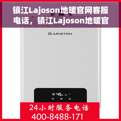 镇江Lajoson地暖官网客服电话，镇江Lajoson地暖官网客服热线，专业解答，温暖您的每一刻