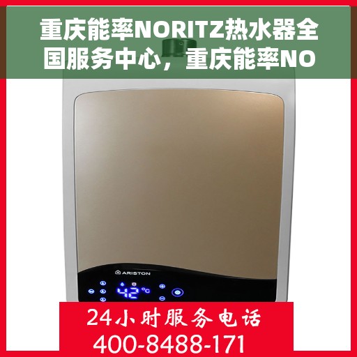 重庆能率NORITZ热水器全国服务中心，重庆能率NORITZ热水器全国服务中心，专业维修与贴心服务