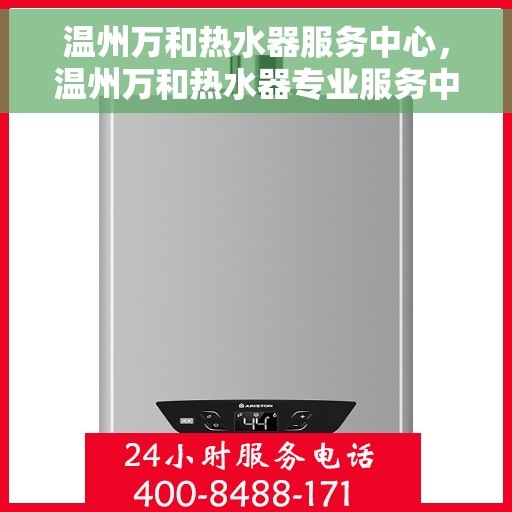 温州万和热水器服务中心，温州万和热水器专业服务中心，专注维修，温暖您的家