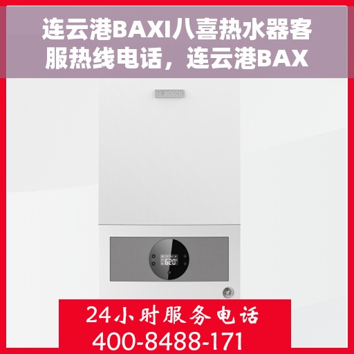 连云港BAXI八喜热水器客服热线电话，连云港BAXI八喜热水器客服热线详解