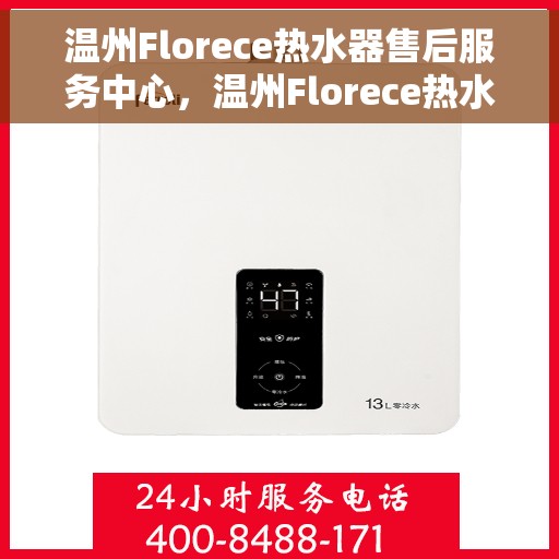 温州Florece热水器售后服务中心，温州Florece热水器售后服务中心，专业维修与贴心服务