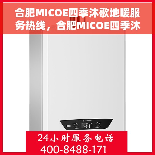合肥MICOE四季沐歌地暖服务热线，合肥MICOE四季沐歌地暖服务热线，专业解决您的温暖需求