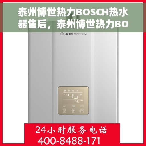 泰州博世热力BOSCH热水器售后，泰州博世热力BOSCH热水器售后服务解析