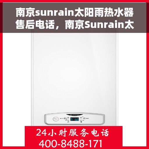 南京sunrain太阳雨热水器售后电话，南京Sunrain太阳雨热水器售后服务热线及电话全解析